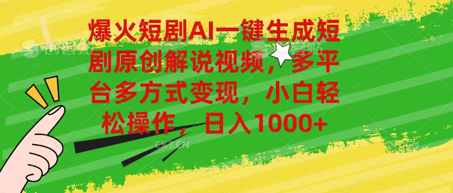 （11011期）爆火短剧AI一键生成原创解说视频，多平台多方式变现，小白轻松操作，日…-财富区