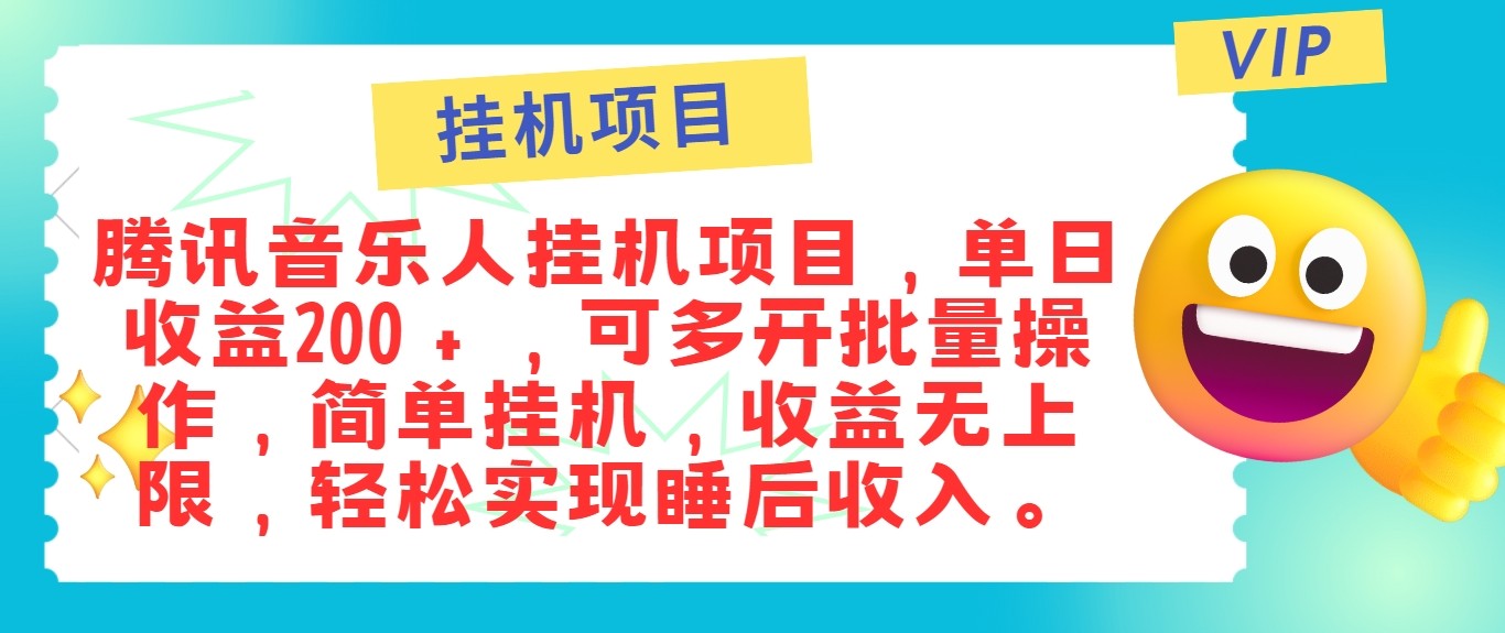 最新正规音乐人挂机项目，单号日入100＋，可多开批量操作，轻松实现睡后收入-财富区