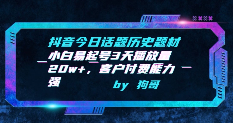 抖音今日话题历史题材-小白易起号3天播放量20w+，客户付费能力强-财富区
