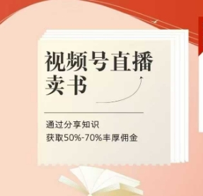 视频号直播卖书课程+陪跑班，视频号直播卖书，通过分享知识获取50%-70%丰厚佣金-财富区