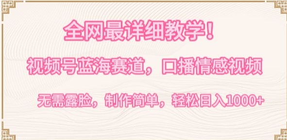 全网最详细教学，视频号蓝海赛道，口播情感视频，无需露脸，制作简单，轻松实现日入1000+-财富区