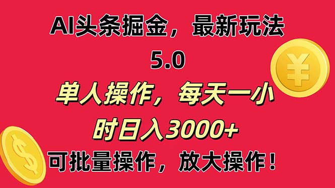 （11264期）AI撸头条，当天起号第二天就能看见收益，小白也能直接操作，日入3000+-财富区