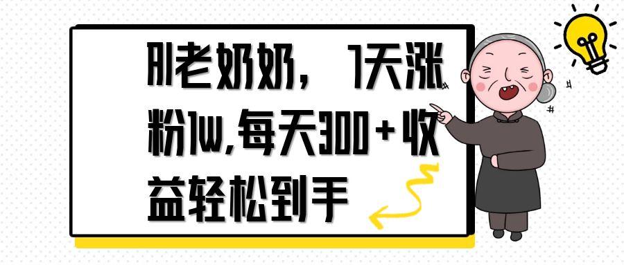 AI老奶奶，7天1w涨粉,每天300+收益轻松到手-财富区