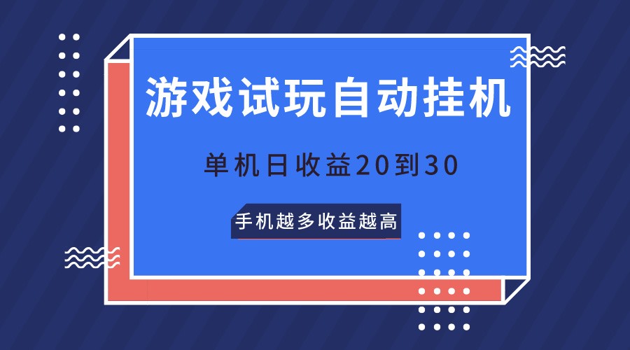 游戏试玩，无需养机，单机日收益20到30，手机越多收益越高-财富区
