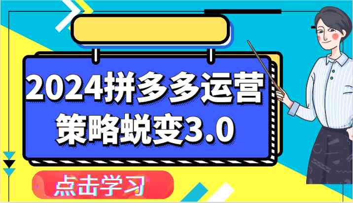 2024拼多多运营策略蜕变3.0-提升拼多多认知、制定运营策略、实现盈利收割等-财富区