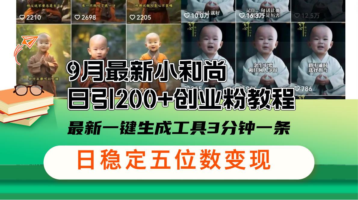 （12552期）9月最新小和尚日引200+创业粉教程，最新一键生成工具3分钟一条，日稳定…-财富区