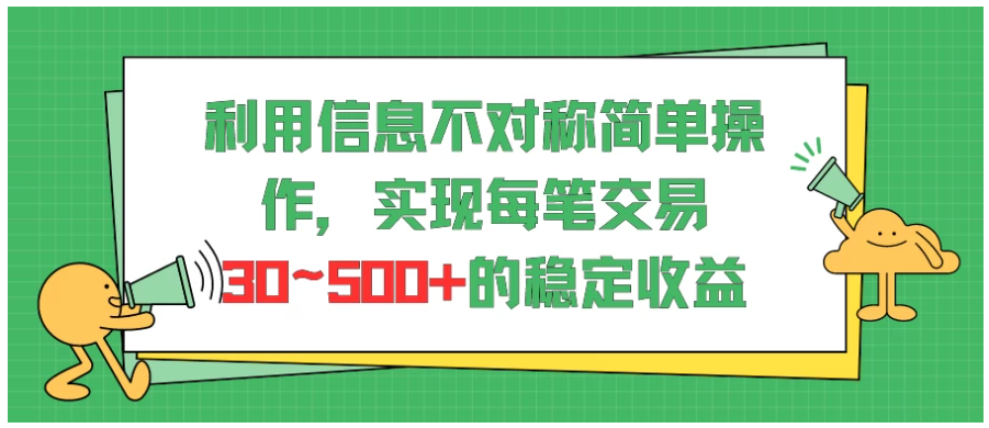 利用信息不对称简单操作，实现每笔交易30~500的稳定交易-财富区