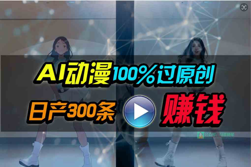 （10143期） Ai动漫100%过原创，两分钟一条作品，简单上手，小白可做日入1000+-财富区