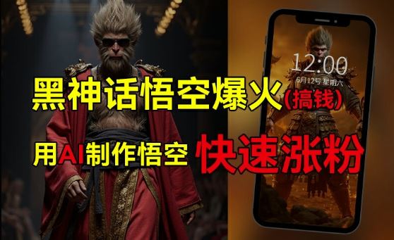 黑神话悟空爆火，已有人利用这波热点变现几十万，普通人也可用AI蹭上这波热度搞钱，有多重变现方法-财富区