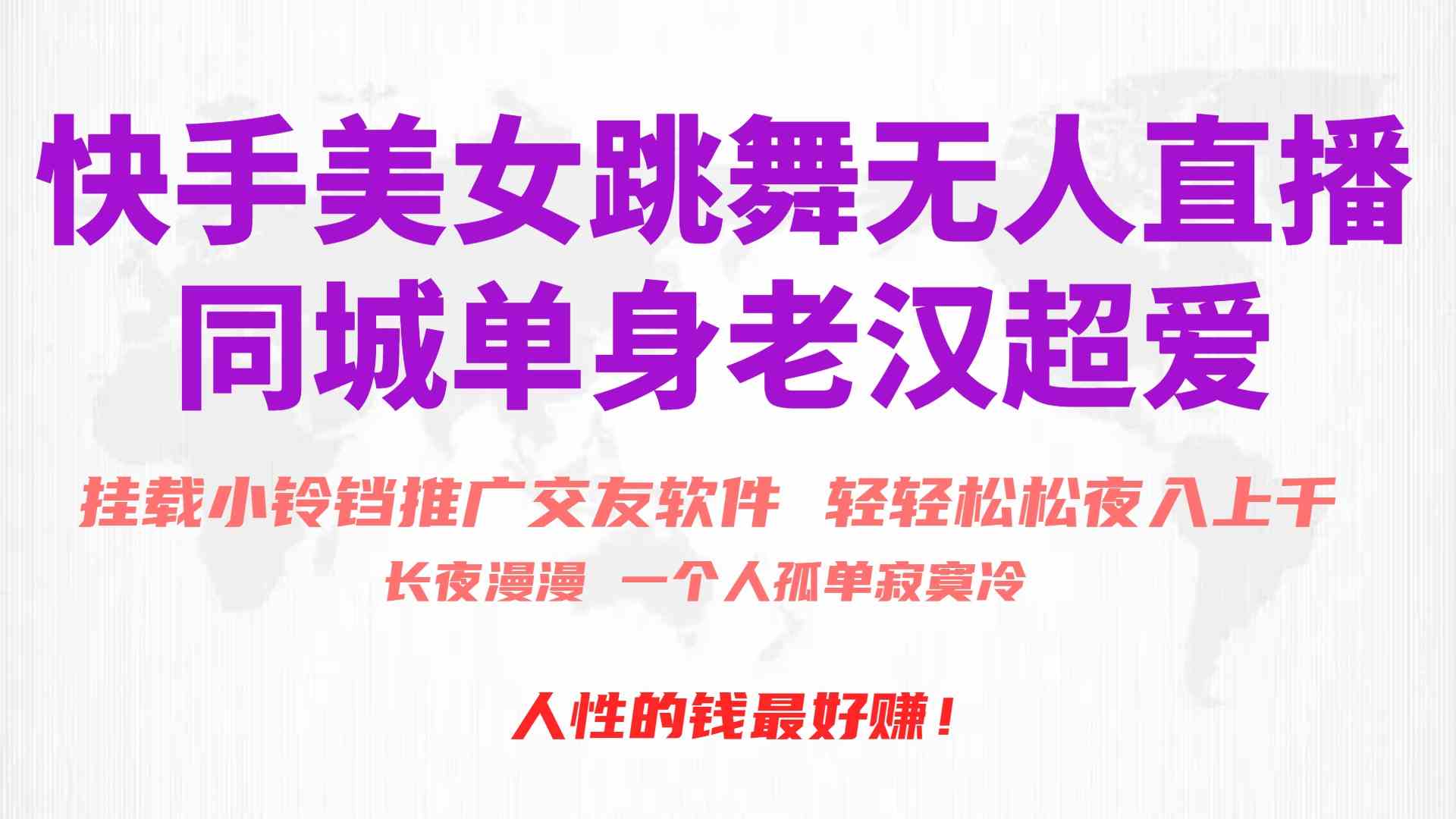 （10152期）快手美女跳舞无人直播，磁力巨星小铃铛推广APP赚取收益，月入3W+-财富区