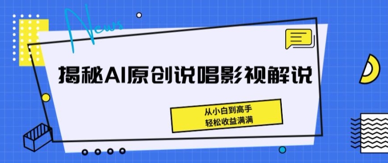 揭秘AI原创说唱影视解说，从小白到高手，轻松收益满满-财富区