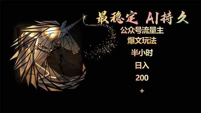 （9803期）最稳定版公众号流量主AI持久爆文玩法 小白轻松掌握 2个月实测半小时日入200-财富区