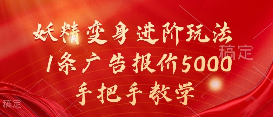 妖精变身进阶玩法，1条广告报价5000，手把手教学【揭秘】-财富区