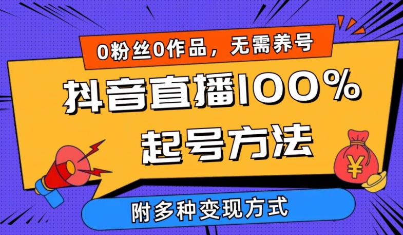 抖音直播100%起号方法 0粉丝0作品当天破千人在线 多种变现方式-财富区