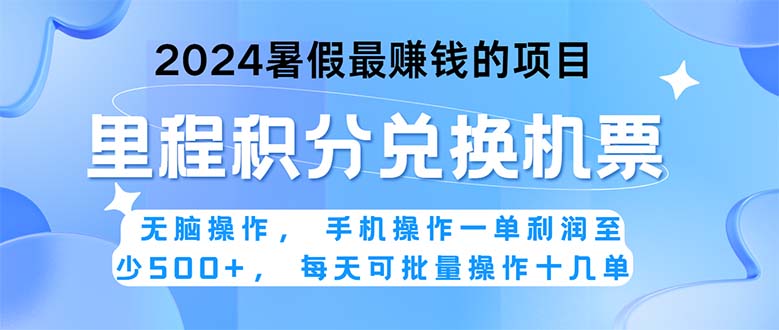 (11127期)2024暑假最赚钱的兼职项目,无脑操作,正是项目利润高爆发时期。一单利…-财富区