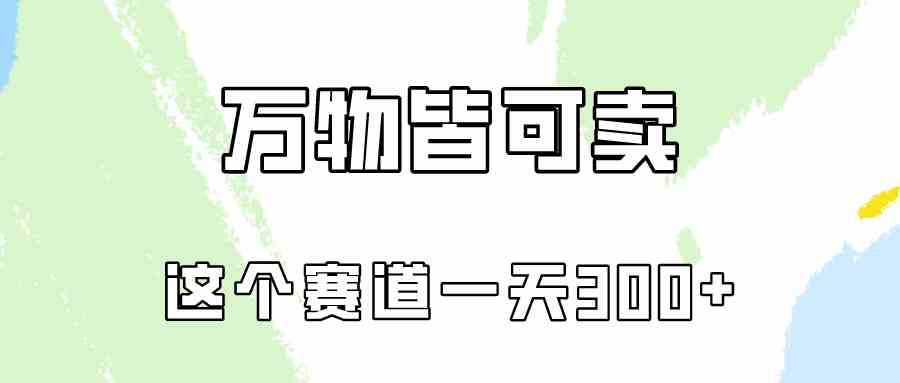 （10074期）万物皆可卖，小红书这个赛道不容忽视，卖小学资料实操一天300（教程+资料)-财富区