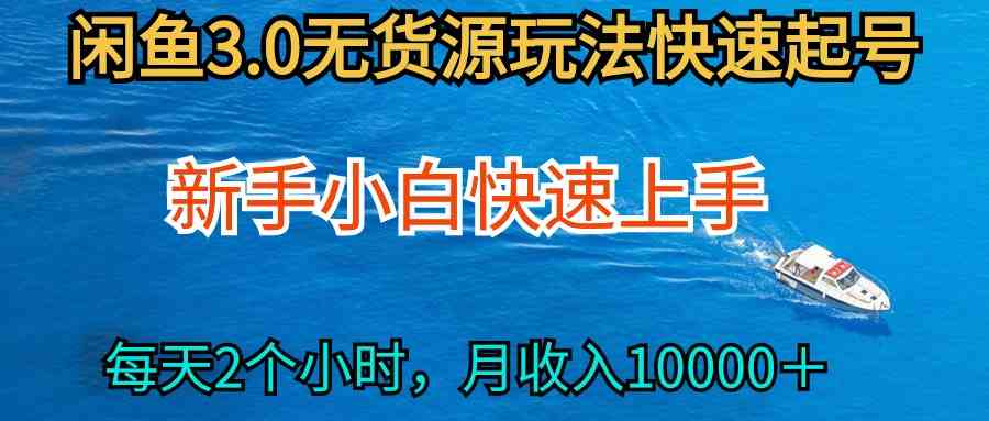 （9913期）2024最新闲鱼无货源玩法，从0开始小白快手上手，每天2小时月收入过万-财富区