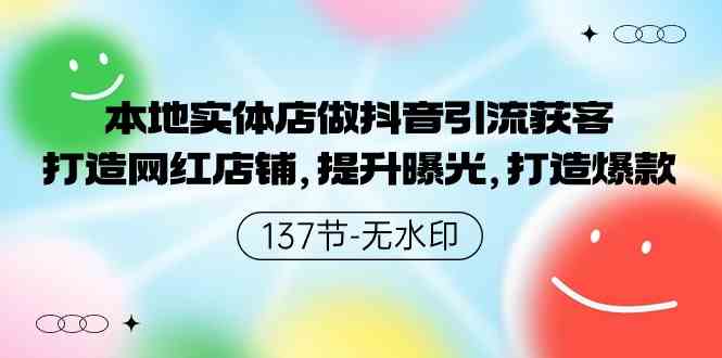 （9629期）本地实体店做抖音引流获客，打造网红店铺，提升曝光，打造爆款-137节无水印-财富区