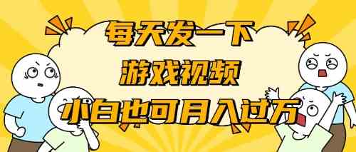 （9364期）游戏推广-小白也可轻松月入过万-财富区