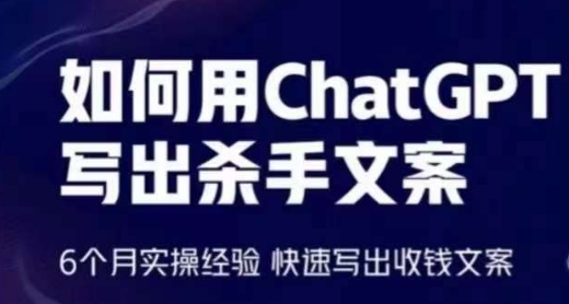 如何用ChatGPT写出杀手文案，6个月实操经验，快速写出收钱文案-财富区