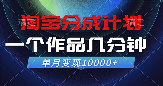 （12523期）淘宝分成计划，一个作品几分钟， 单月变现10000+-财富区