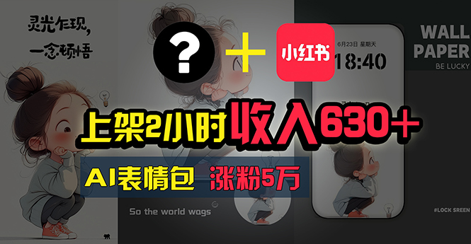 （11279期）上架2小时收入630+，只要有手就能做的AI搞钱项目，奶奶看完都能学会!-财富区