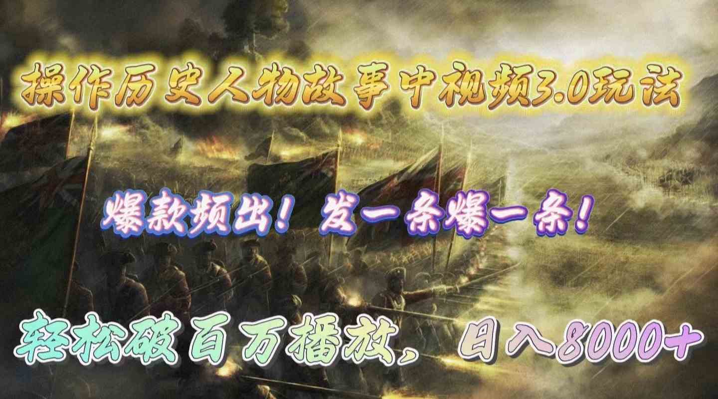 （9961期）操作历史人物故事中视频3.0玩法，发一条爆一条！轻松破百万播放，日入8000+-财富区