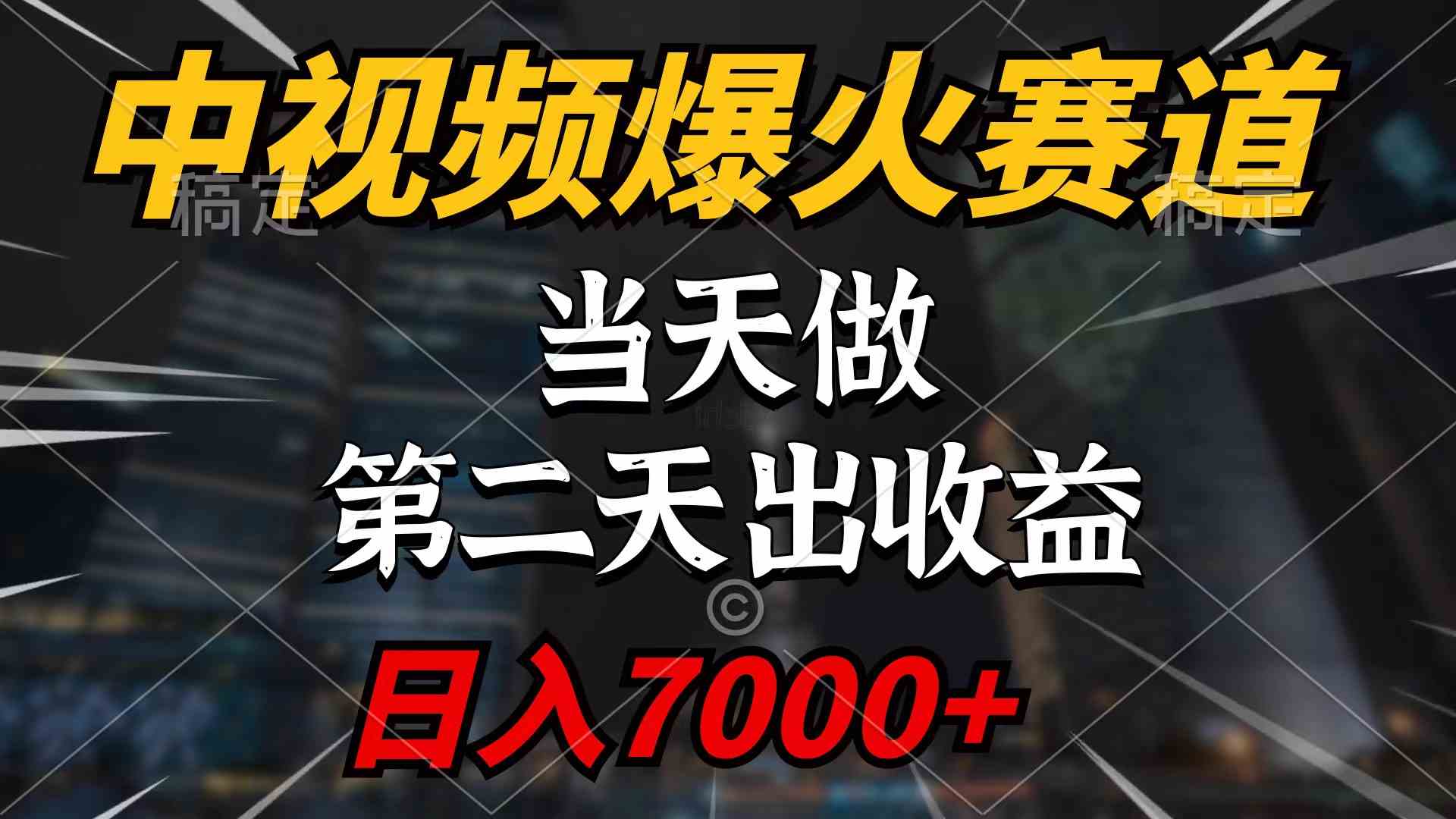 （9773期）中视频计划爆火赛道，当天做，第二天见收益，轻松破百万播放，日入7000+-财富区