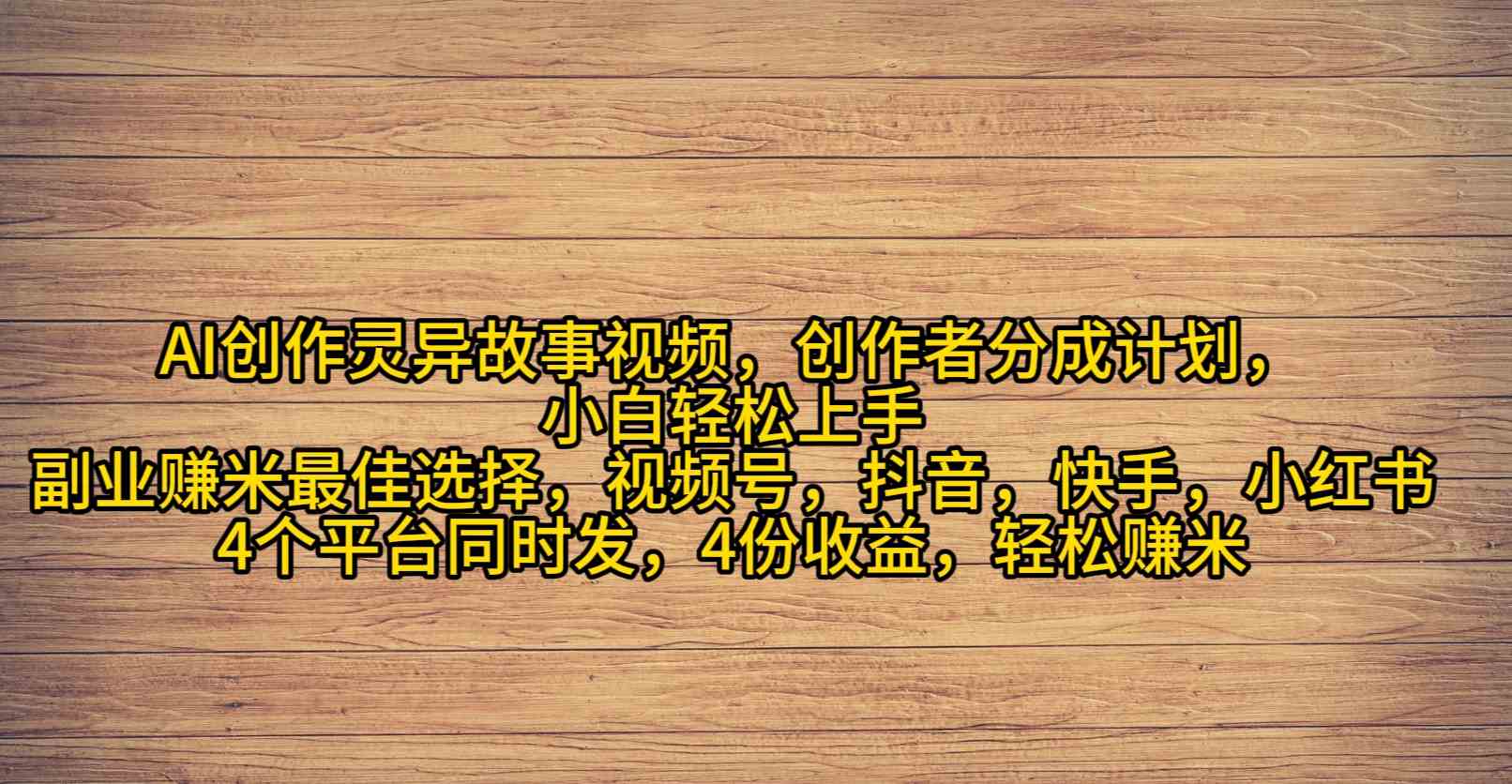 （9557期）AI创作灵异故事视频，创作者分成，2024年灵异故事爆流量，小白轻松月入过万-财富区