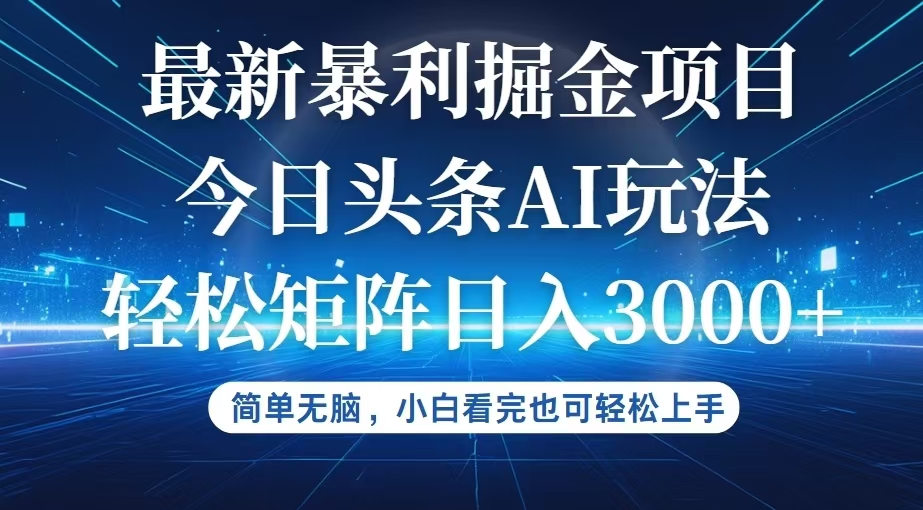 （12524期）今日头条最新暴利掘金AI玩法，动手不动脑，简单易上手。小白也可轻松矩…-财富区