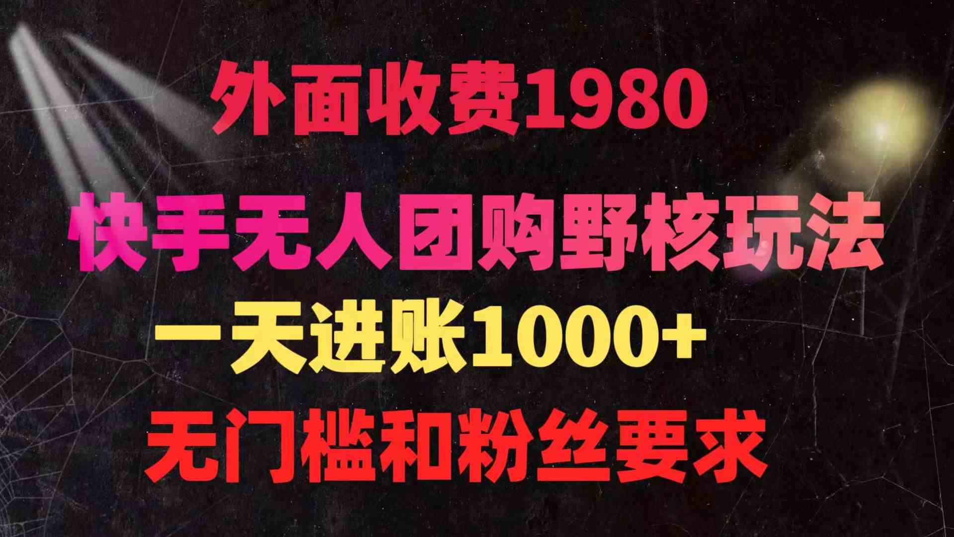 （9638期）快手无人团购带货野核玩法，一天4位数 无任何门槛-财富区