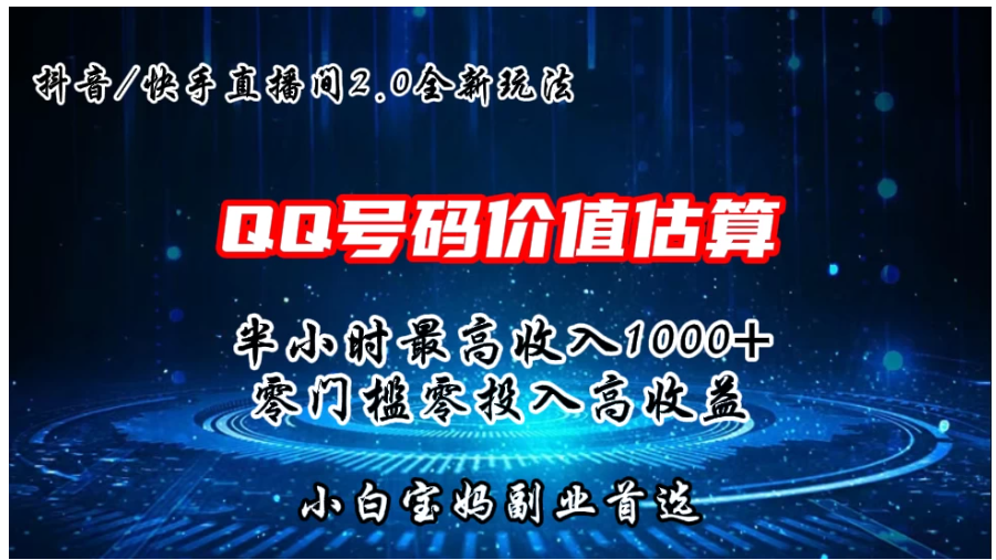 QQ号码价值估算2.0全新玩法，半小时1000+，零门槛零投入，小白首选-财富区