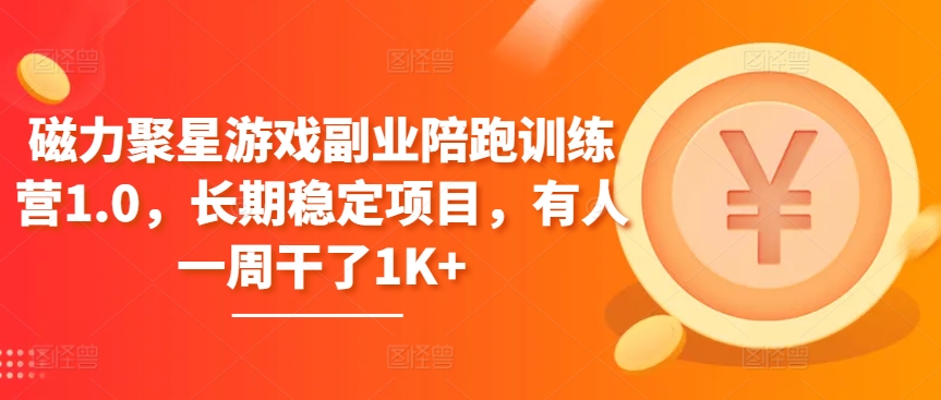 磁力聚星游戏副业陪跑训练营1.0，长期稳定项目，有人一周干了1K+-财富区