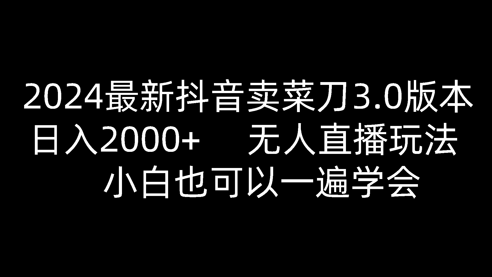 2024最新抖音卖菜刀3.0版本，日入2000+，无人直播玩法，小白也可以一遍学会-财富区