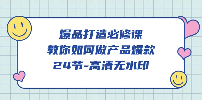 爆品打造必修课，教你如何做产品爆款（高清无水印）-财富区