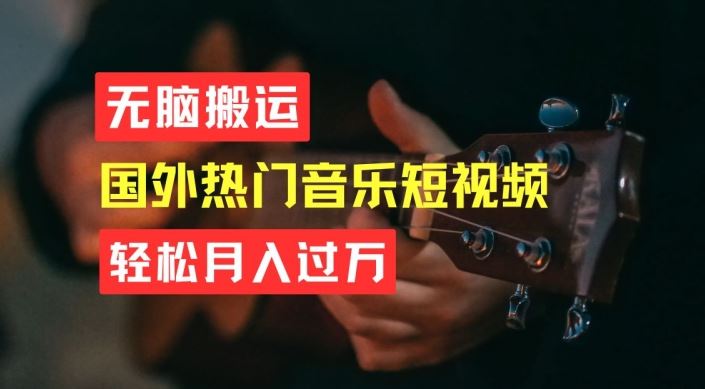 无脑搬运，简单操作音乐短视频，月入过W不是梦【揭秘】-财富区