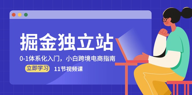 掘金独立站，0-1体系化入门，小白跨境电商指南（11节视频课）-财富区