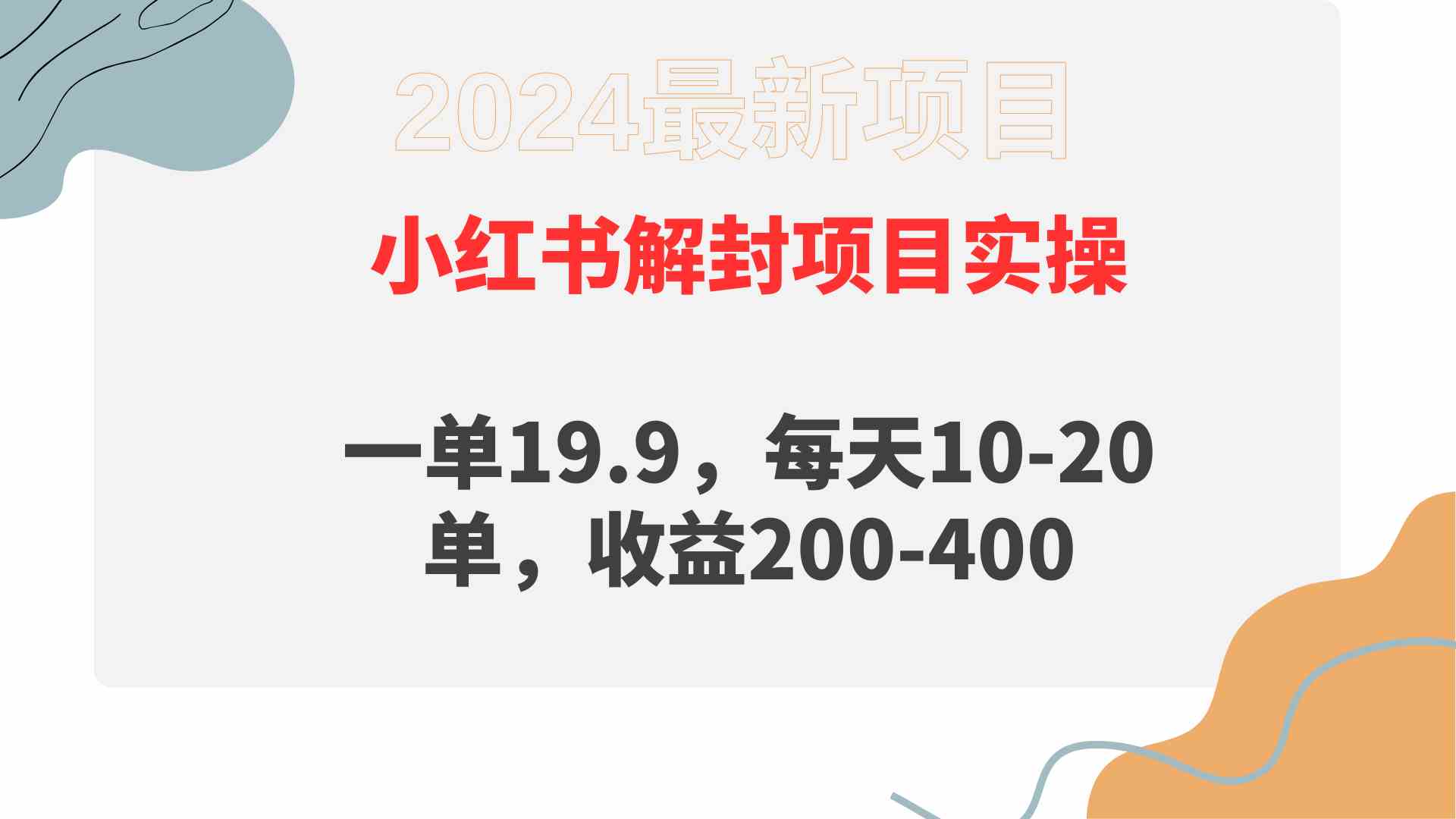 （9583期）小红书解封项目： 一单19.9，每天10-20单，收益200-400-财富区