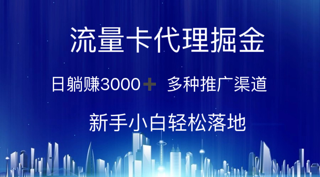 （10952期）流量卡代理掘金 日躺赚3000+ 多种推广渠道 新手小白轻松落地-财富区