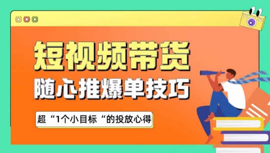 随心推爆单秘诀，短视频带货-超1个小目标的投放心得-财富区