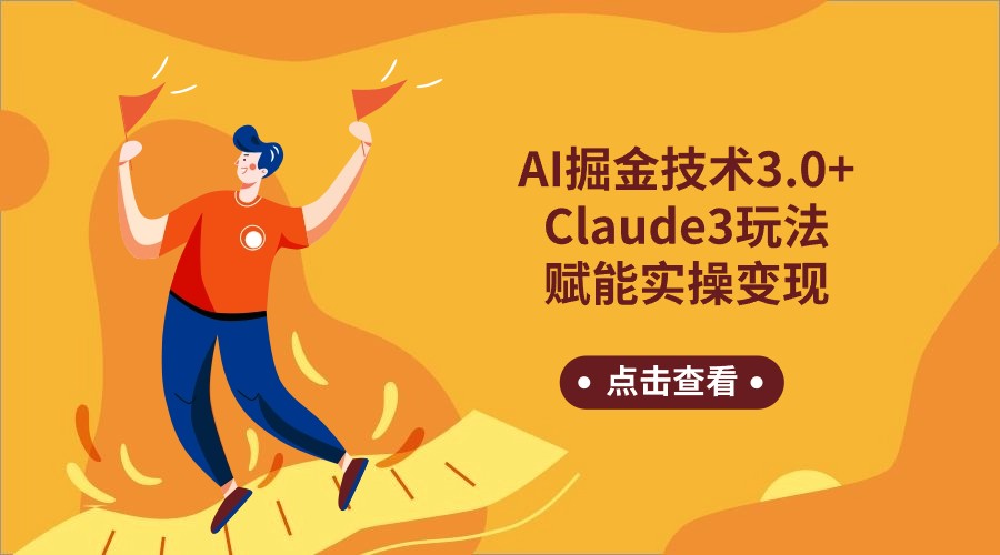 AI掘金技术3.0+Claude3赋能实操变现，日收1000+-财富区