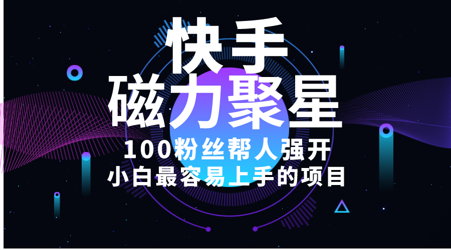（10648期）小白最容易上手的项目！售卖磁力聚星开通码，一单20，一天十几单，轻松…-财富区