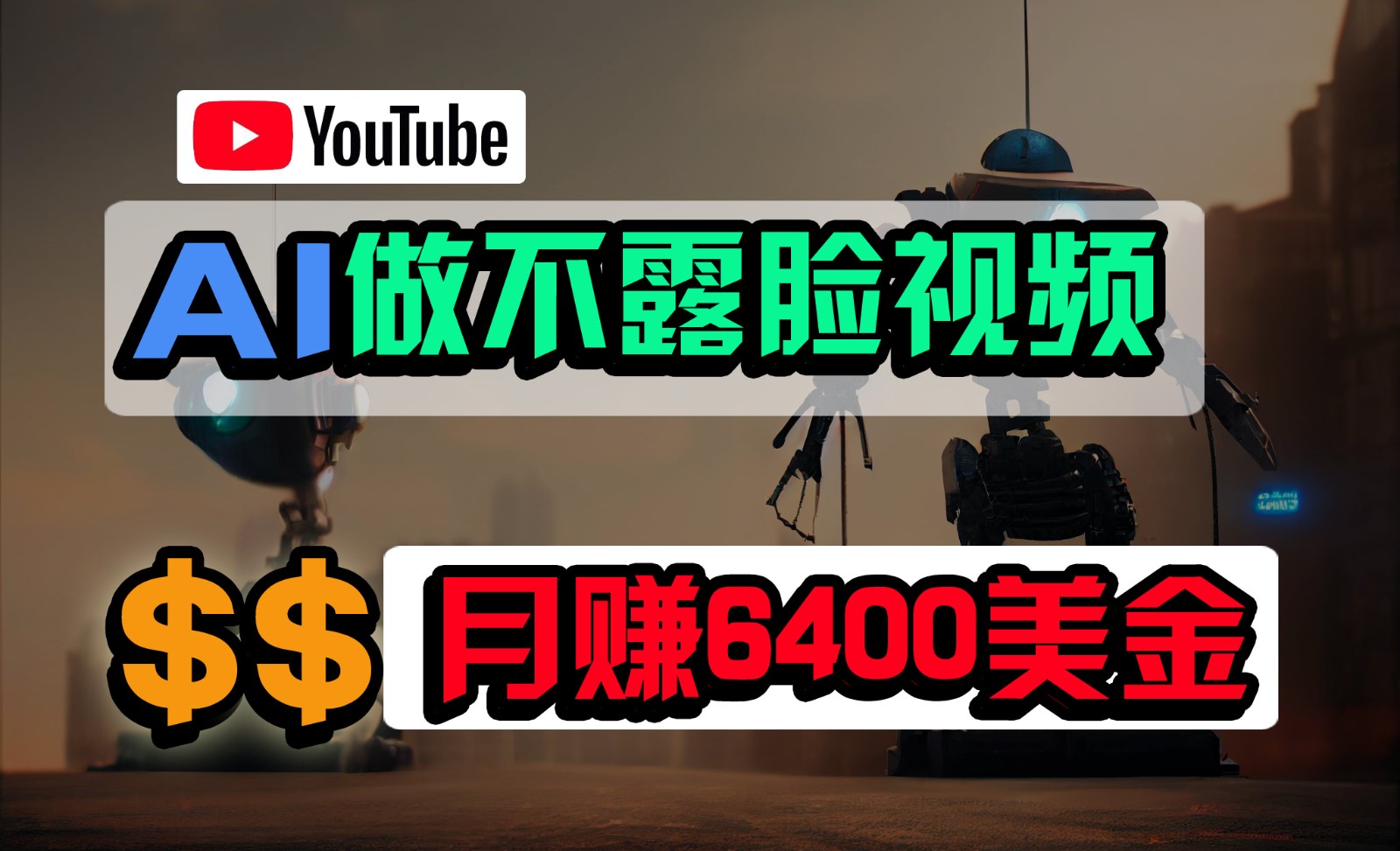 免费AI工具做不露脸YouTube视频，6400美金月，无任何门槛，小白轻松上手-财富区