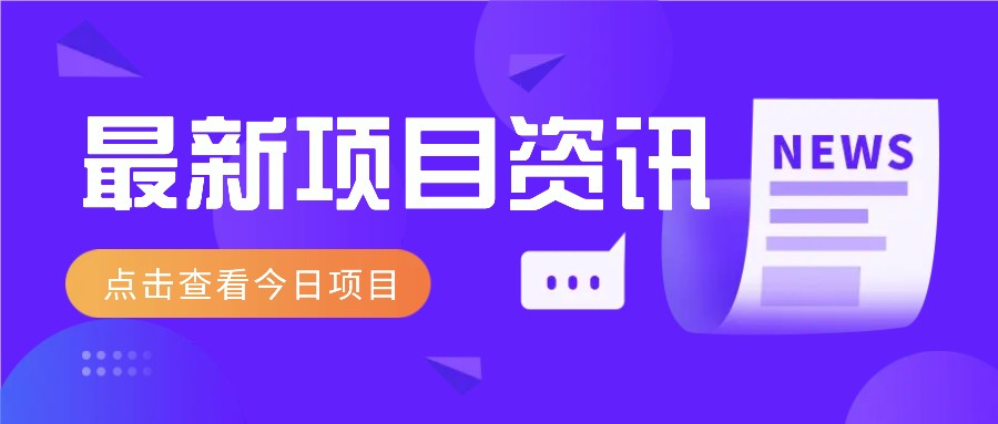 最新低价撸纸项目，适合小白新手，每天可赚50－100+零花钱-财富区