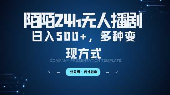 陌陌无人直播3.0版本，轻松日入5张，多种变现方式，落地保姆级教程【揭秘】-财富区