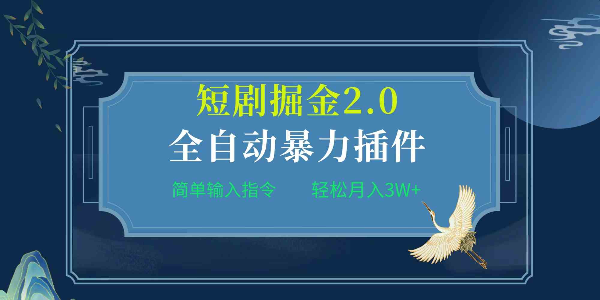 （9784期）项目标题:全自动插件！短剧掘金2.0，简单输入指令，月入3W+-财富区