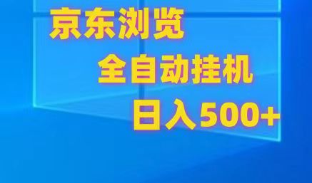 京东全自动挂机，单窗口收益7R.可多开，日收益500+-财富区