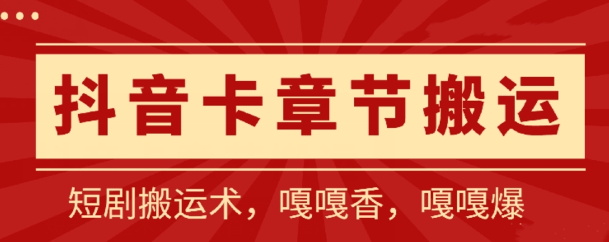 抖音卡章节搬运：短剧搬运术，百分百过抖，一比一搬运，只能安卓-财富区