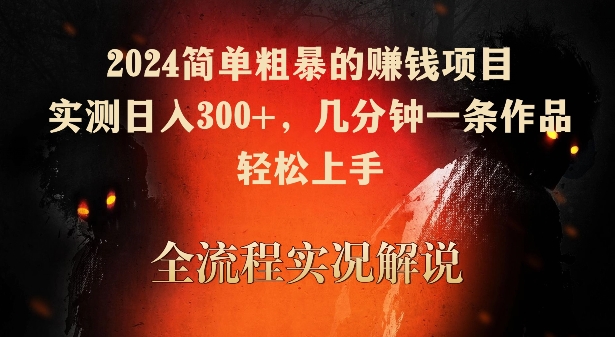 2024简单粗暴的赚钱项目，实测日入300+，几分钟一条作品，轻松上手-财富区