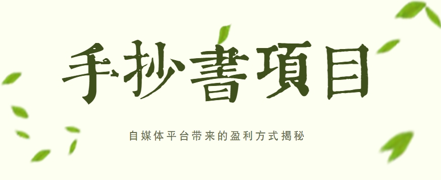 手抄书项目，一天赚上百的副业！自媒体平台带来的盈利方式揭秘【附软件】-财富区